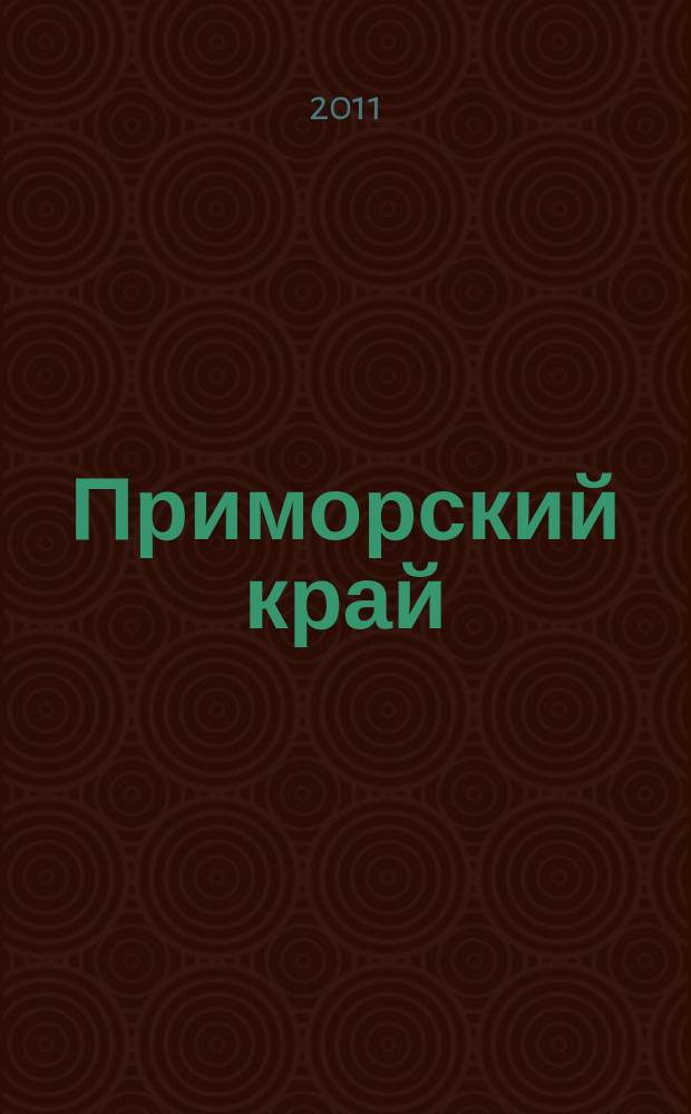 Приморский край : Сеть АЗС/АЗК НК "Роснефть"