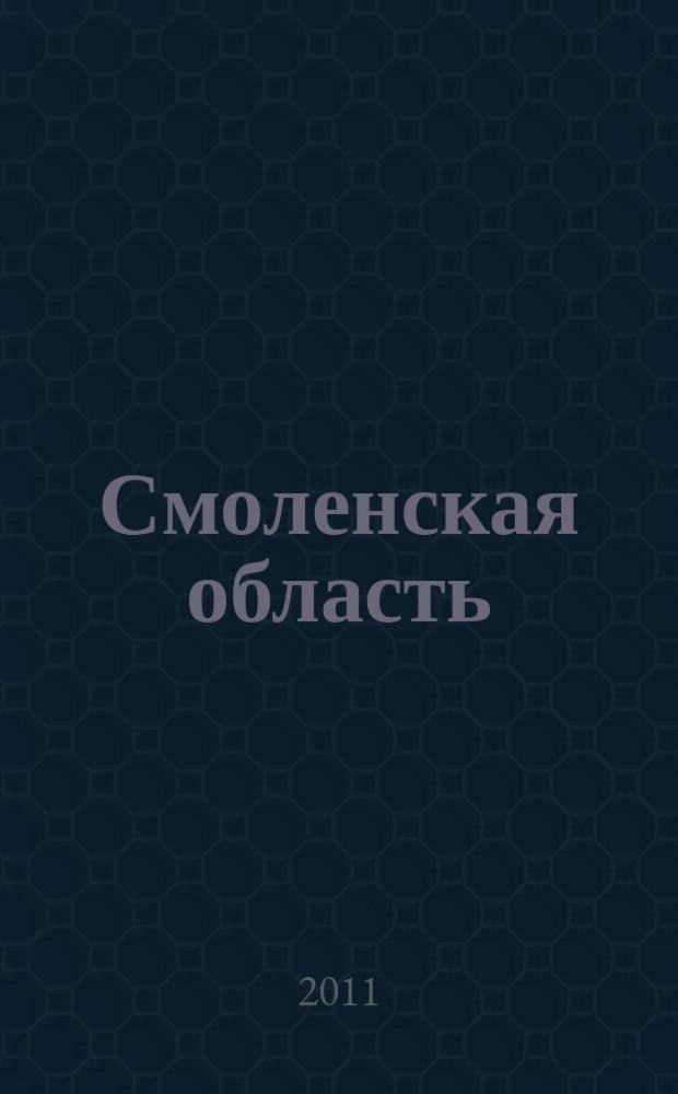 Смоленская область : Сеть АЗС/АЗК НК "Роснефть"