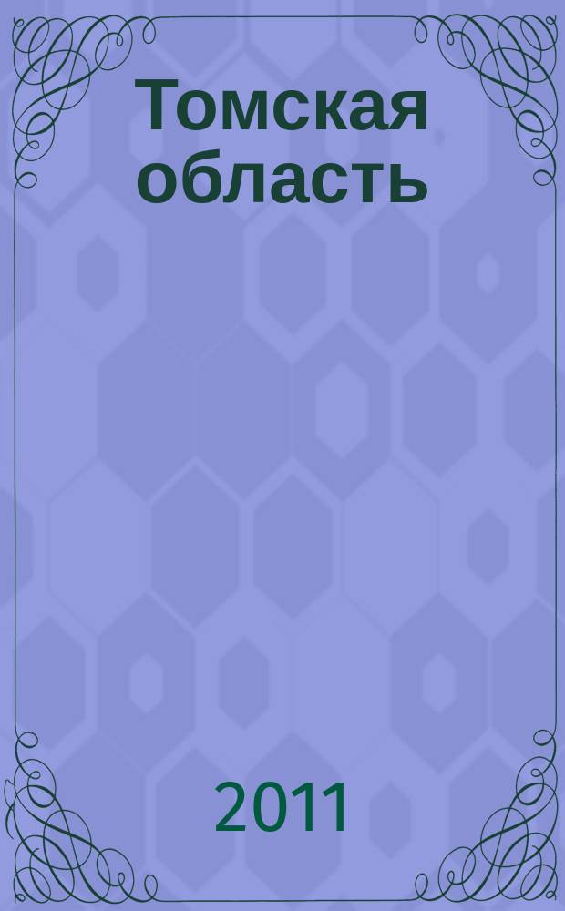 Томская область : Сеть АЗС/АЗК НК "Роснефть"