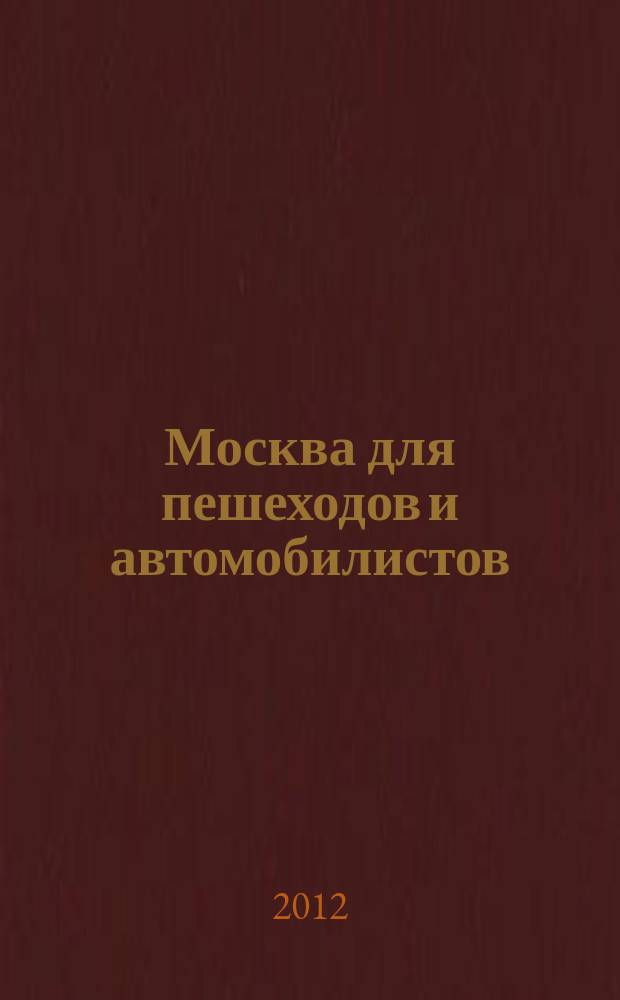 Москва для пешеходов и автомобилистов : Карманный атлас