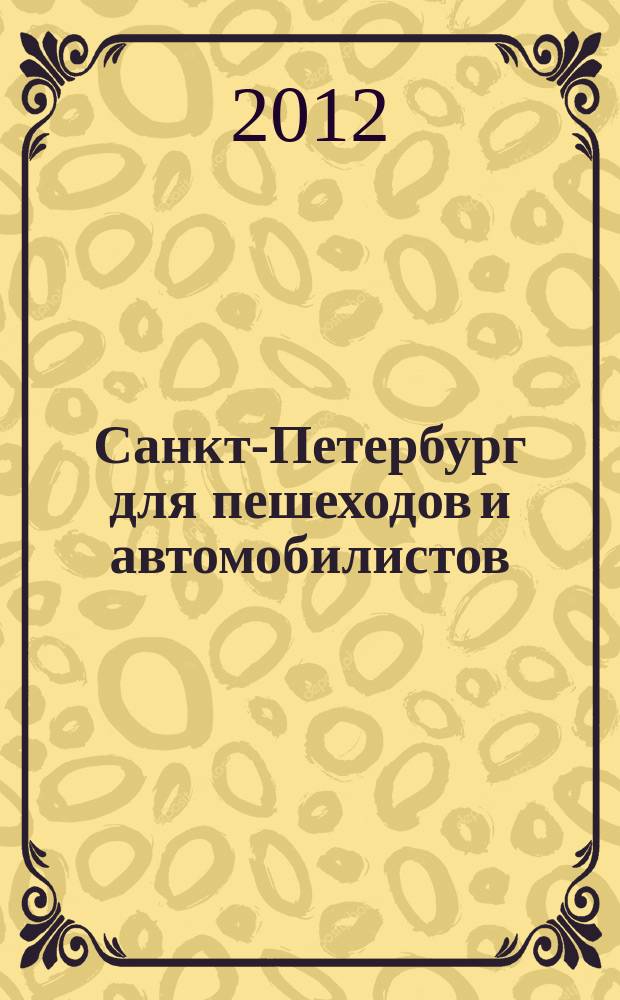 Санкт-Петербург для пешеходов и автомобилистов : Карманный атлас