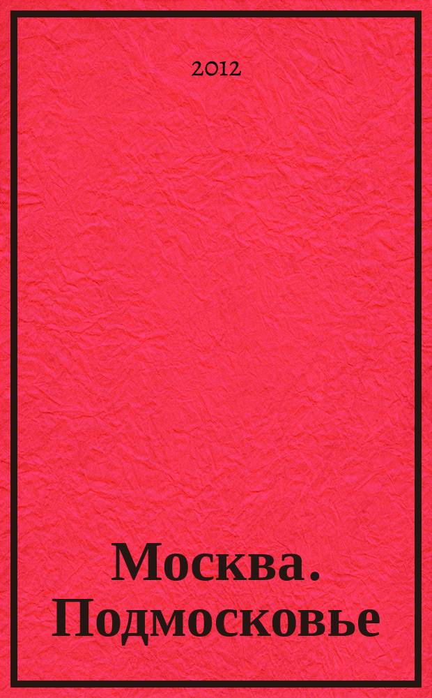 Москва. Подмосковье : Карманный атлас