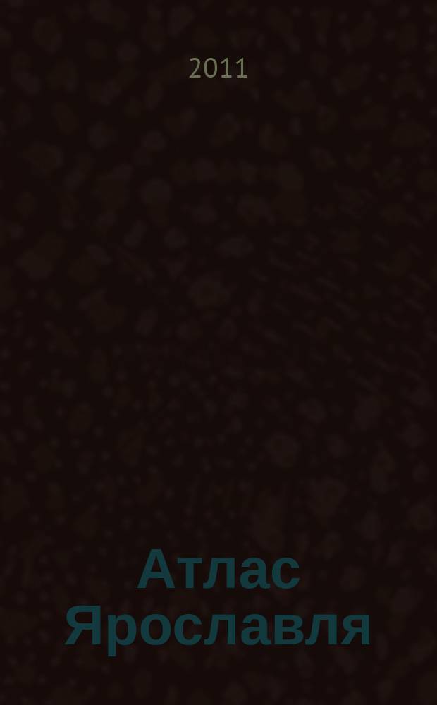 Атлас Ярославля : для автомобилиста