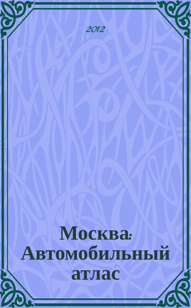 Москва : Автомобильный атлас