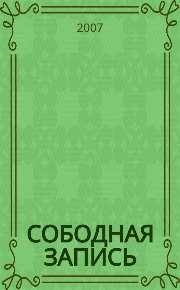 СОБОДНАЯ ЗАПИСЬ