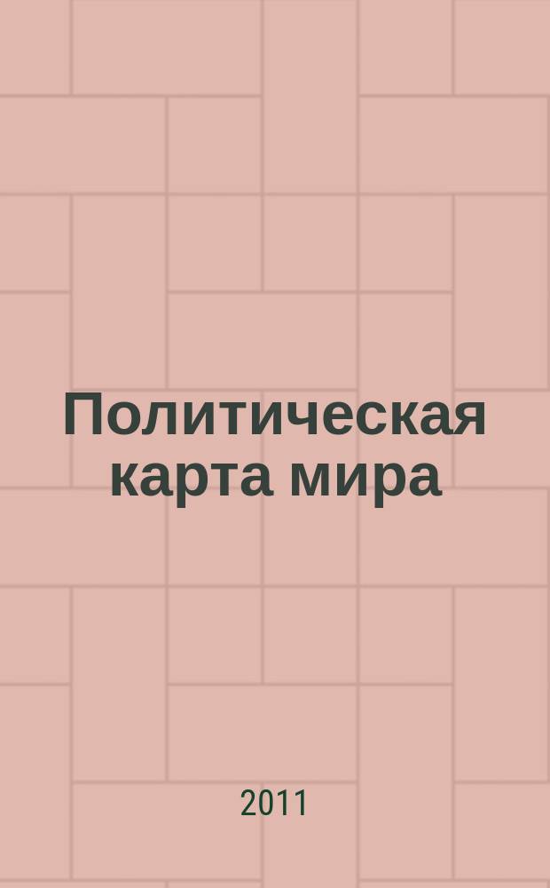 Политическая карта мира