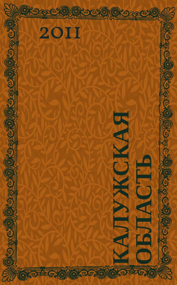 Калужская область = Kaluga region : Бизнес-карта Калуги и Калужской области