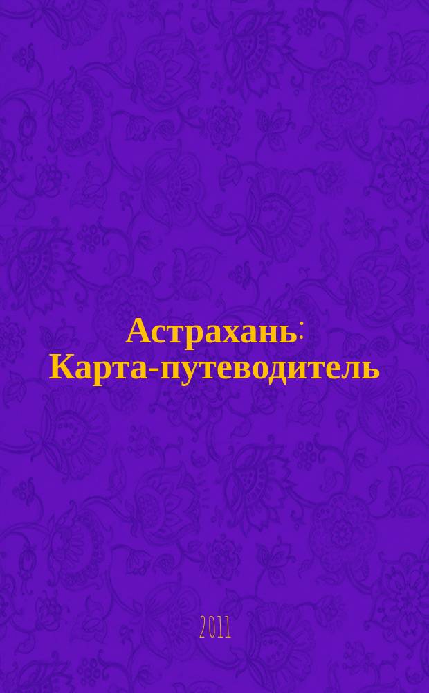 Астрахань : Карта-путеводитель