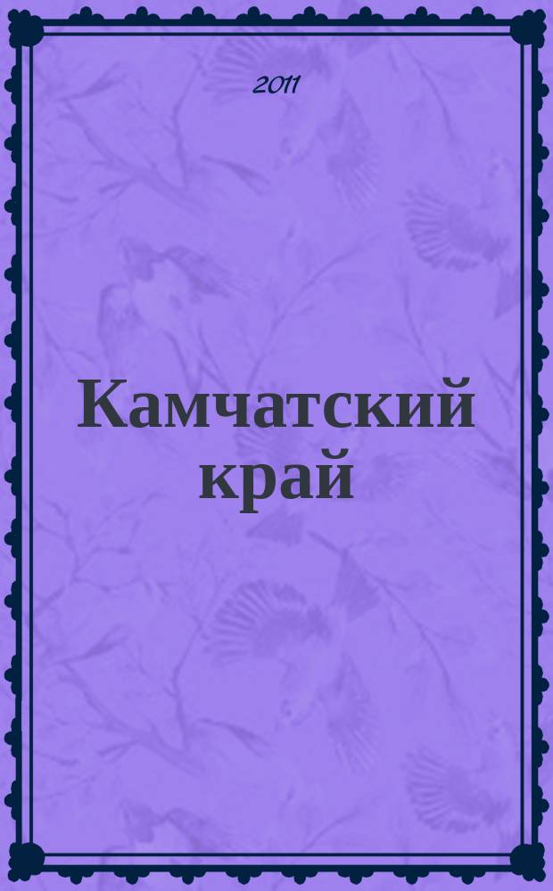 Камчатский край : Общегеографическая карта : Дальневосточный Федеральный округ
