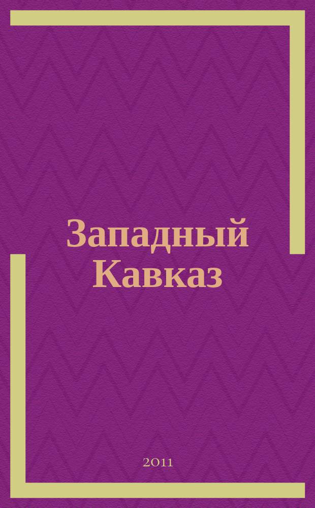 Западный Кавказ : Общегеографическая карта