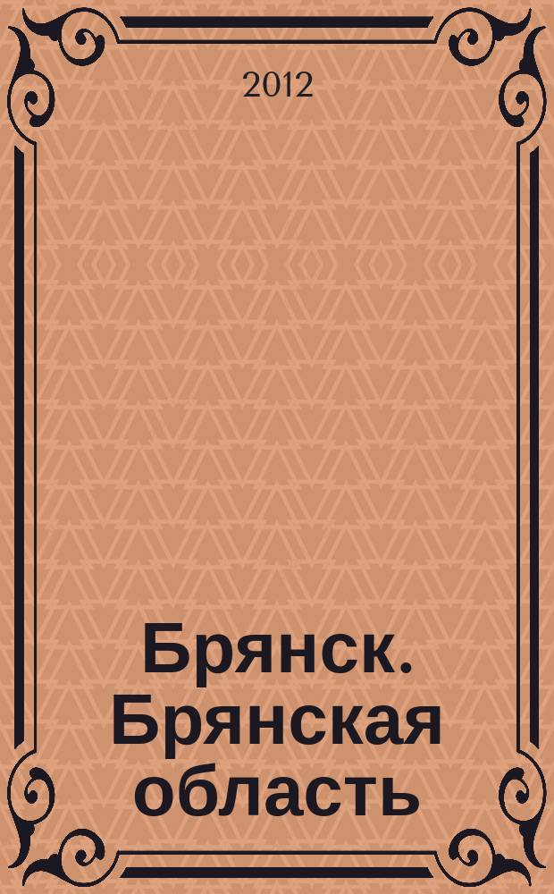 Брянск. Брянская область : Автомобилисту, рыболову, пешеходу