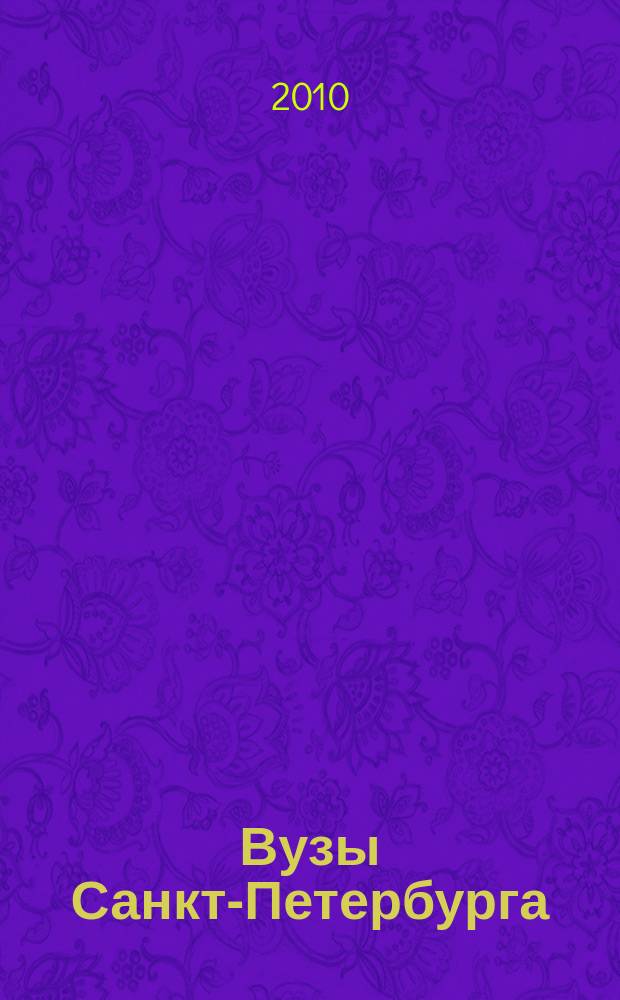 Вузы Санкт-Петербурга