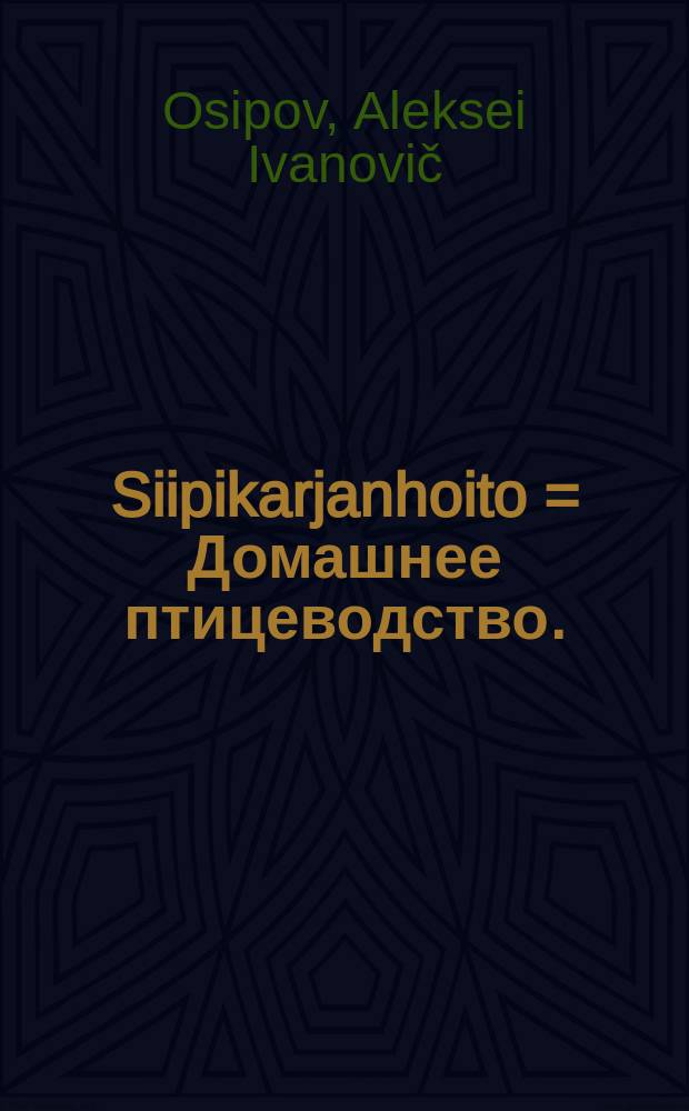 Siipikarjanhoito = Домашнее птицеводство.