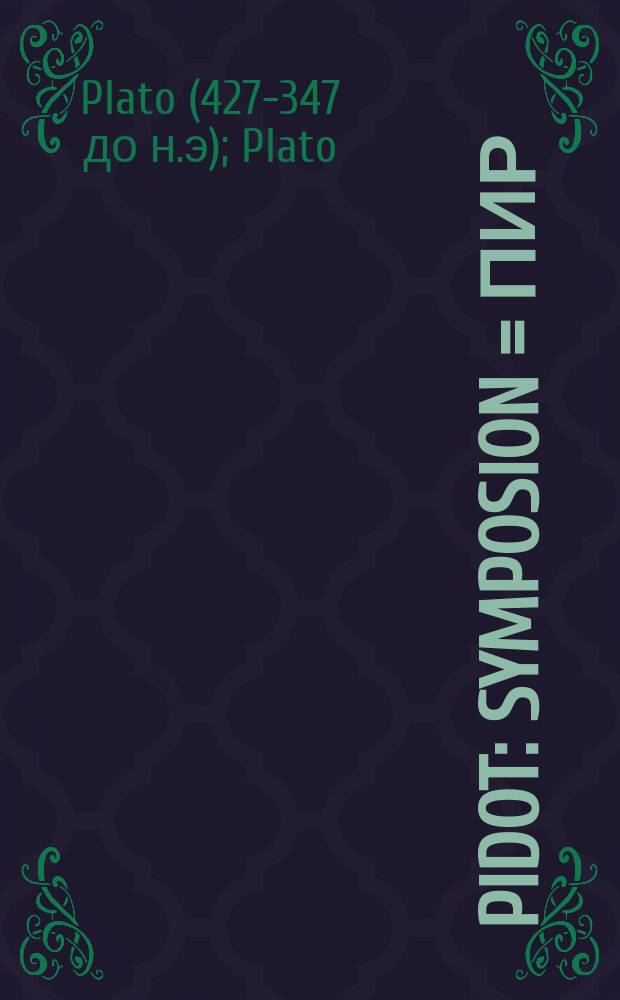 Pidot : Symposion = Пир
