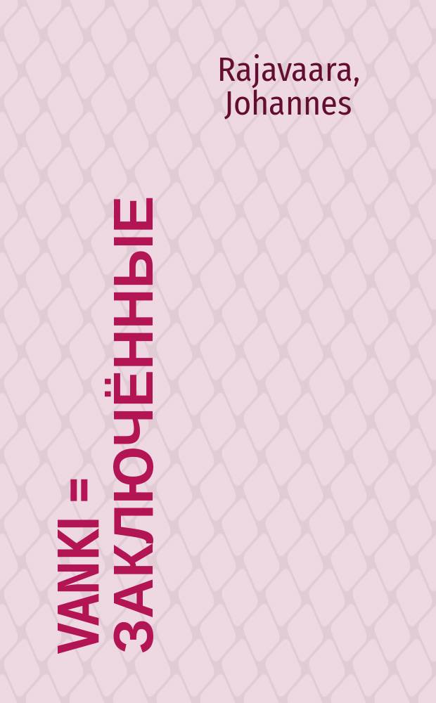 Vanki = Заключённые