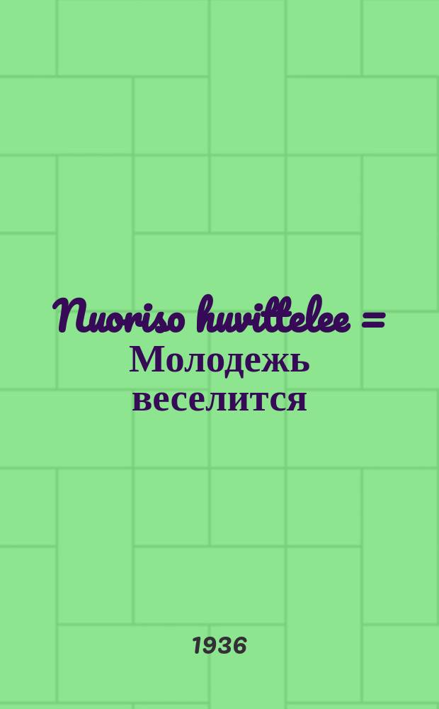 Nuoriso huvittelee = Молодежь веселится