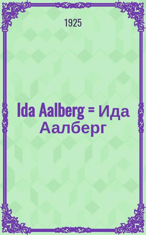 Ida Aalberg = Ида Аалберг