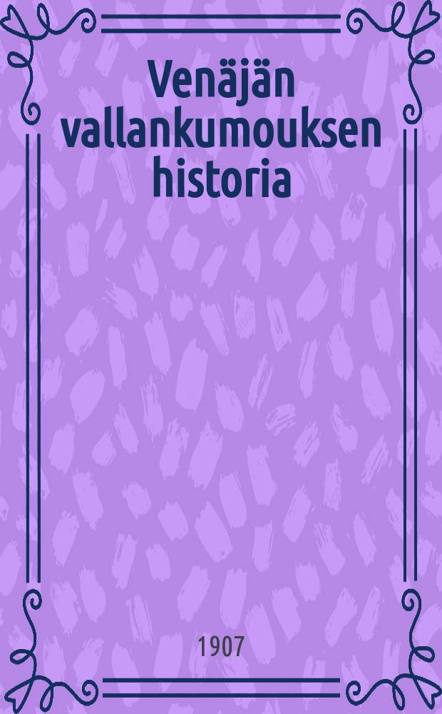 Venäjän vallankumouksen historia : Jyväskylässä kansainvälisenä mielenosotuspäivänä14. VII. 1907. Venäjän toisen duuman hajottamisen johdosta = История русской революции.1905