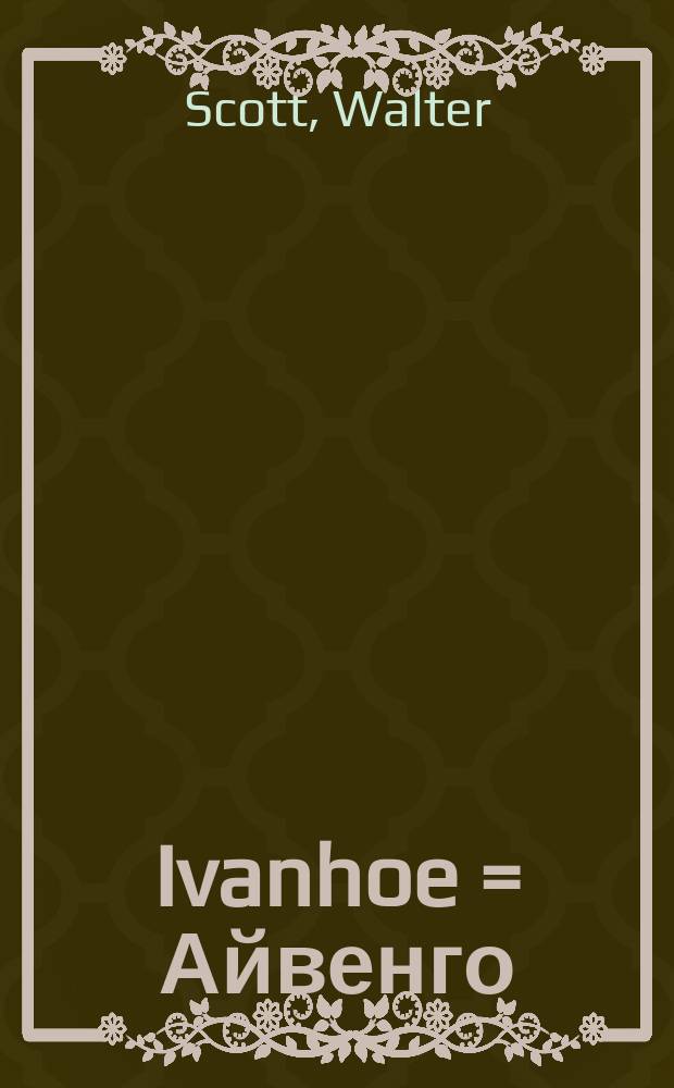 Ivanhoe = Айвенго