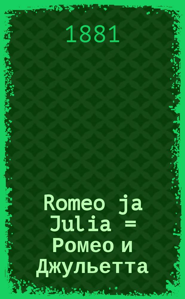 Romeo ja Julia = Ромео и Джульетта