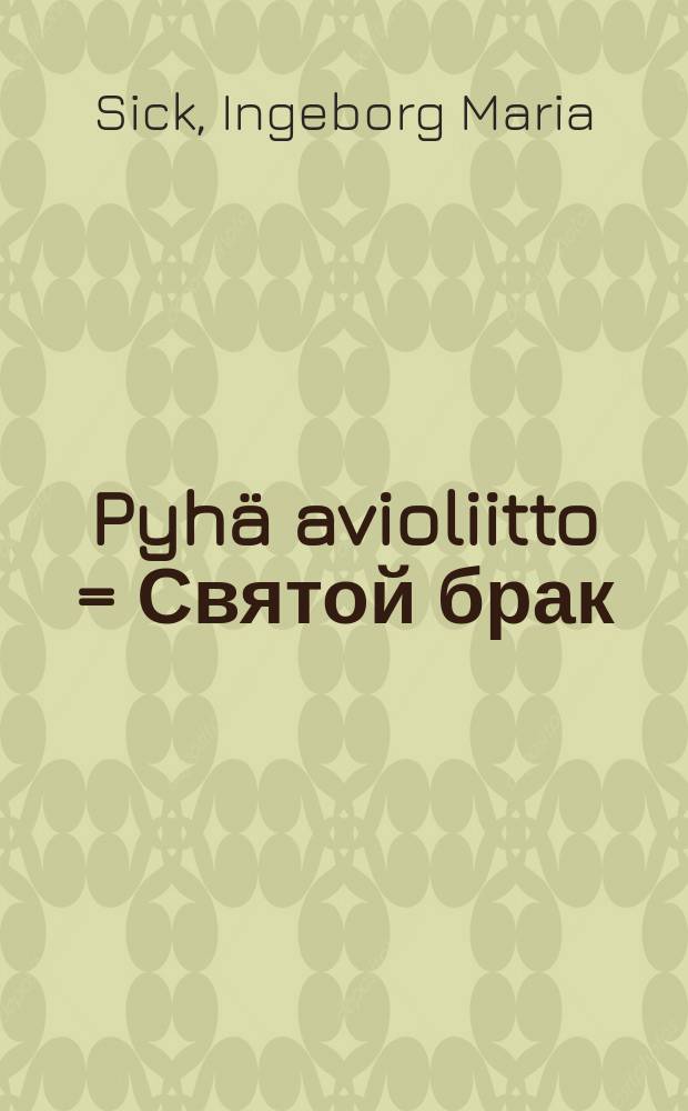 Pyh&auml; avioliitto = Святой брак