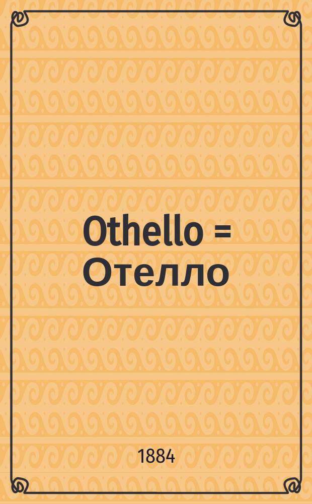 Othello = Отелло