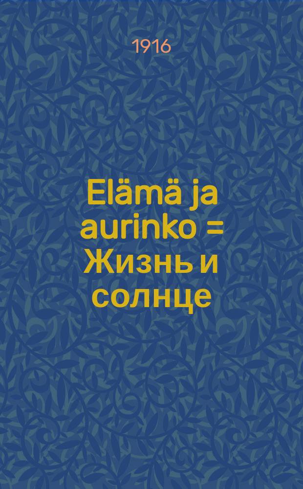 Elämä ja aurinko = Жизнь и солнце