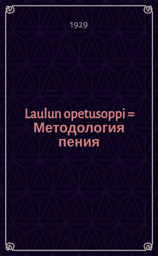 Laulun opetusoppi = Методология пения