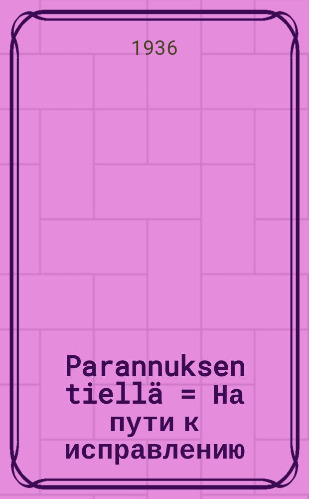 Parannuksen tiell&auml; = На пути к исправлению
