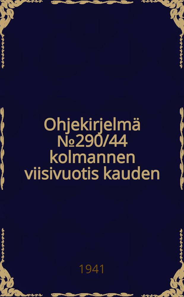 Ohjekirjelmä № 290/44 kolmannen viisivuotis kauden (neljännen vuoden) valtiolainan merkitsemisehdoista ja järjestyksestä kolhoosilaisten,maaseudun käsiteollisuusarttelien jäsenten ja yksilötalonpoikain keskuudessa = Инструкция №290/44 об условиях и порядке размещения гос.займа 3-ей пятилетки среди колхозников и единоличников