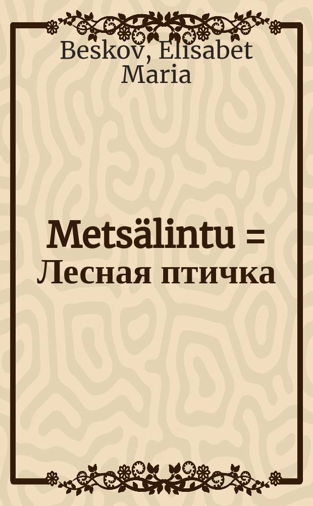 Metsälintu = Лесная птичка