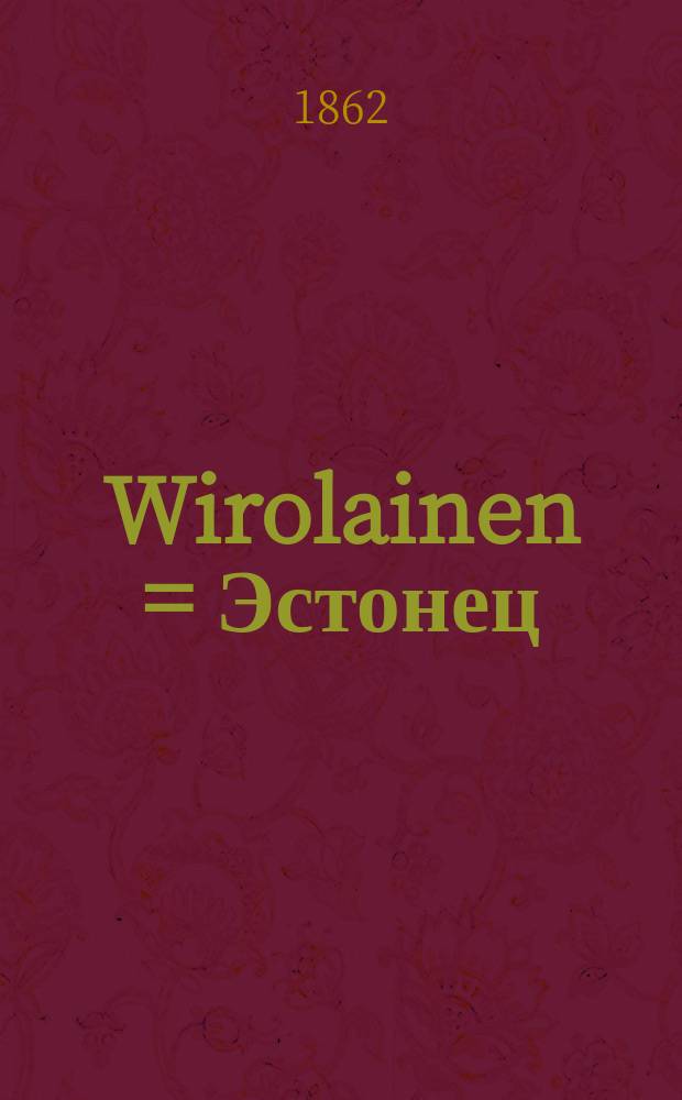 Wirolainen = Эстонец