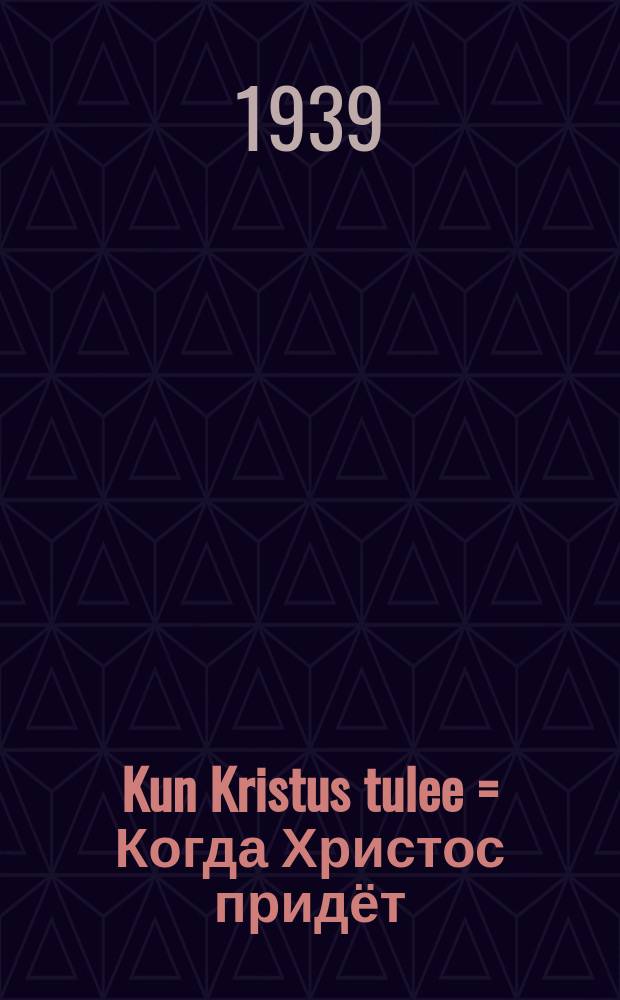 Kun Kristus tulee = Когда Христос придёт