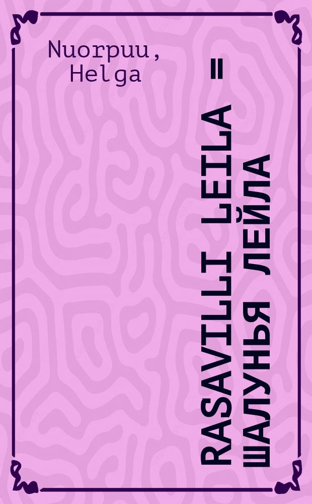 Rasavilli Leila = Шалунья Лейла