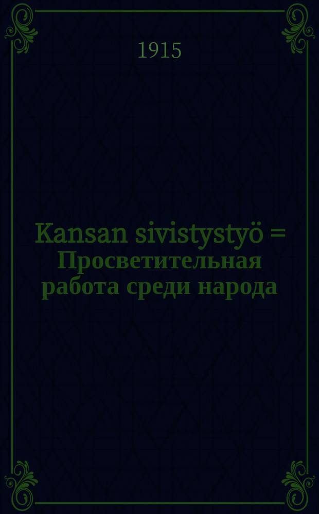 Kansan sivistysty&ouml; = Просветительная работа среди народа