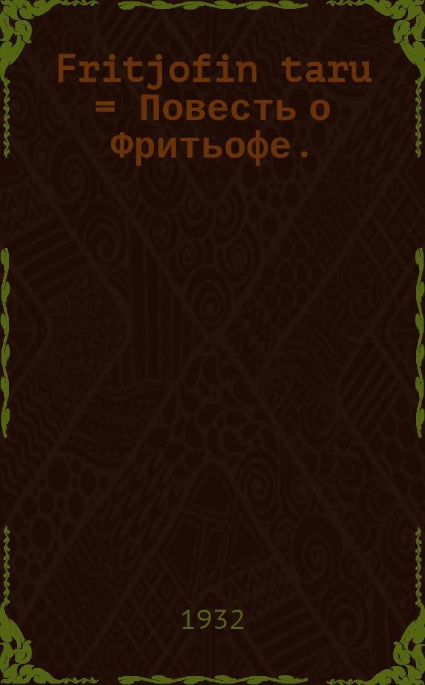 Fritjofin taru = Повесть о Фритьофе.