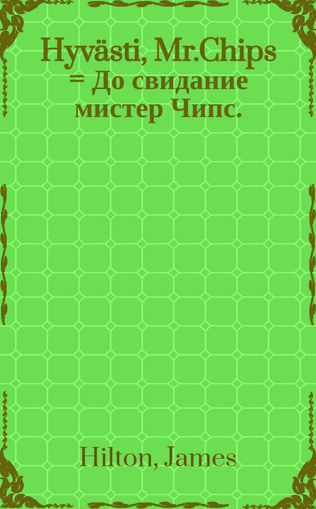 Hyv&auml;sti, Mr.Chips = До свидание мистер Чипс.