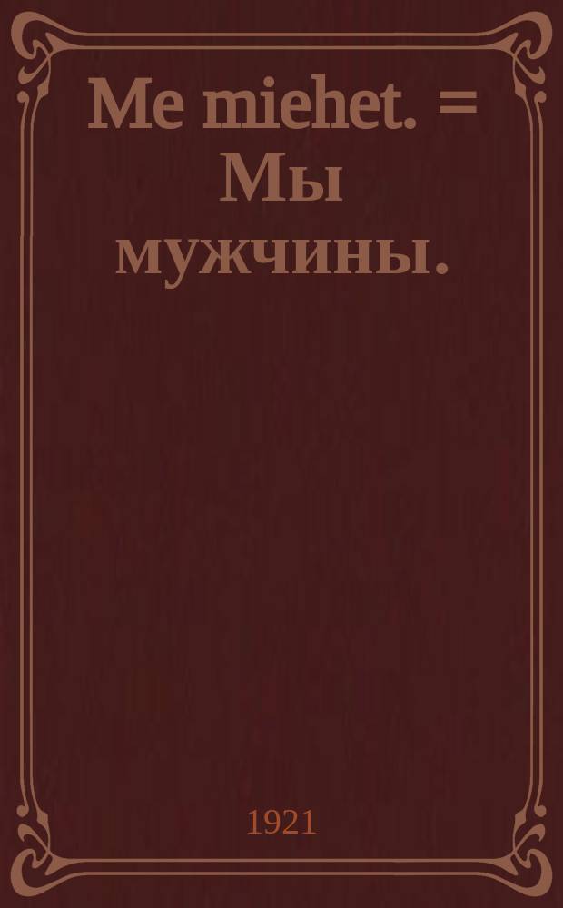 Me miehet. = Мы мужчины.