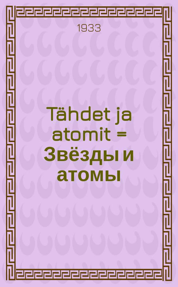 Tähdet ja atomit = Звёзды и атомы