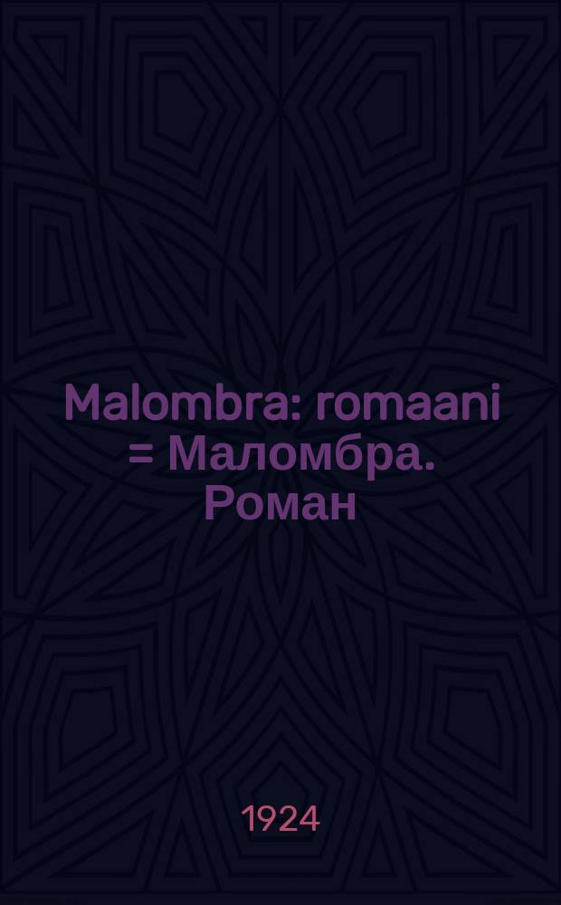 Malombra : romaani = Маломбра. Роман