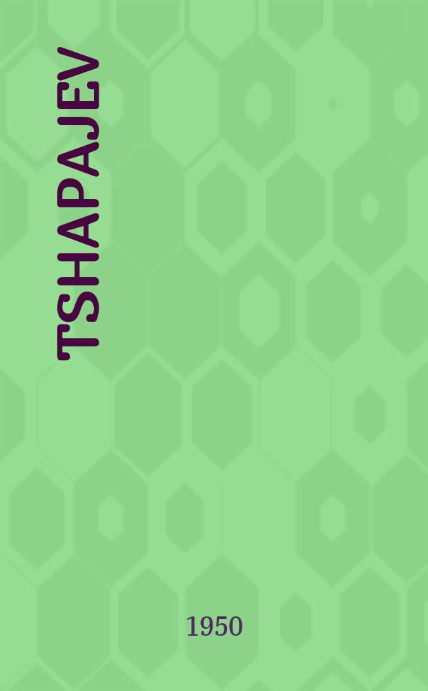 Tshapajev