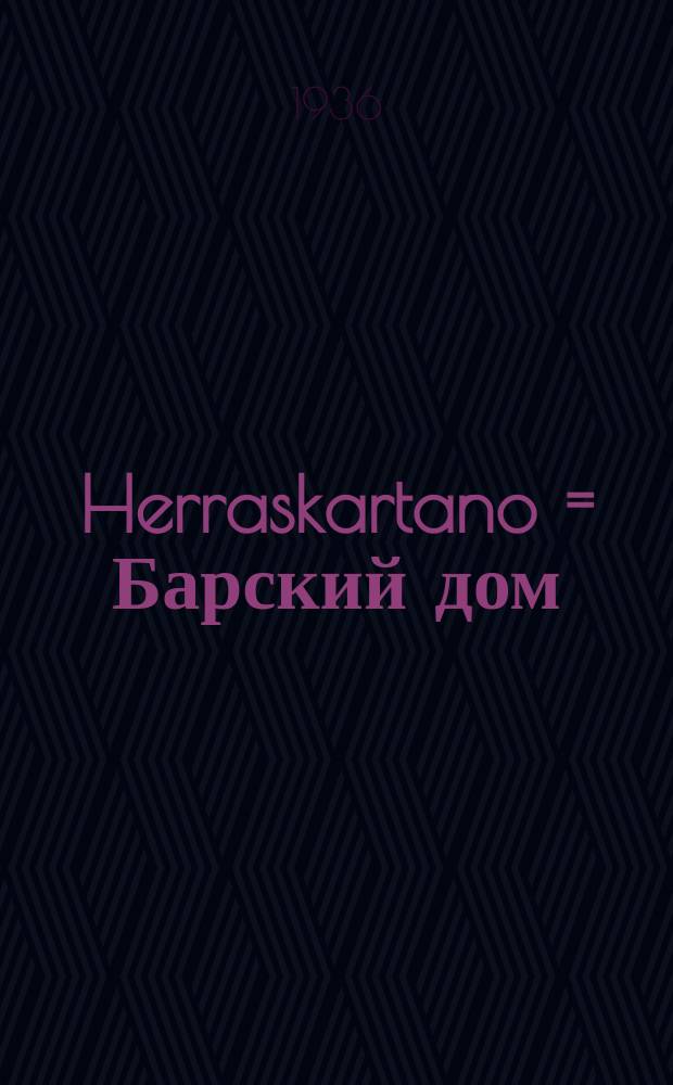 Herraskartano = Барский дом