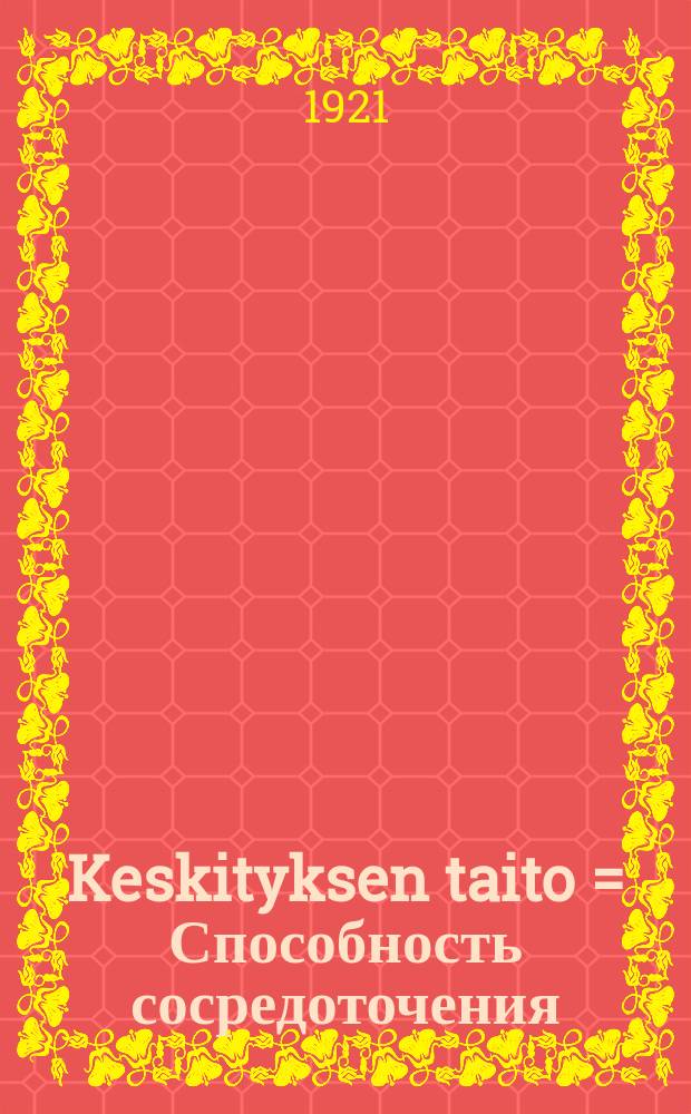Keskityksen taito = Способность сосредоточения