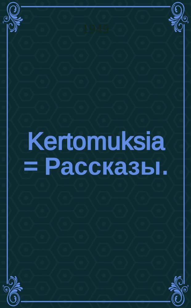 Kertomuksia = Рассказы.