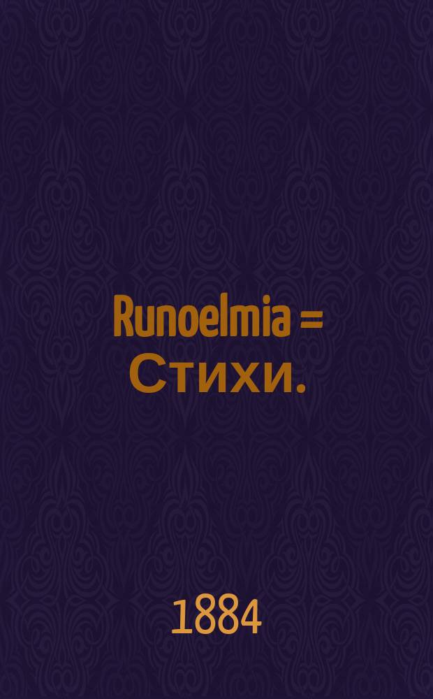 Runoelmia = Стихи.