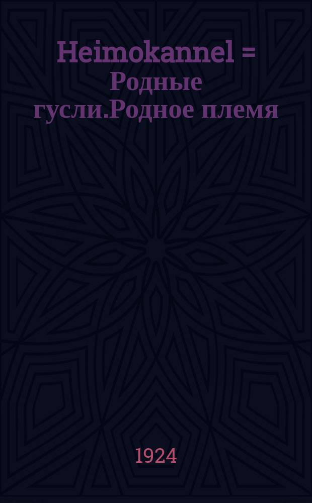 Heimokannel = Родные гусли.Родное племя