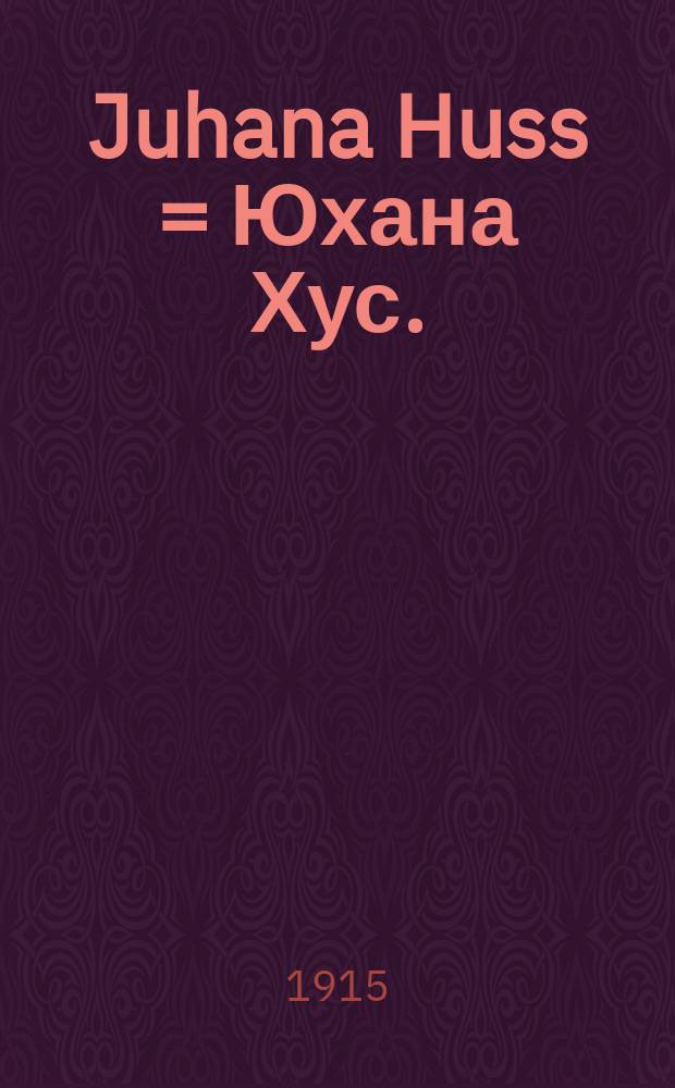 Juhana Huss = Юхана Хус.