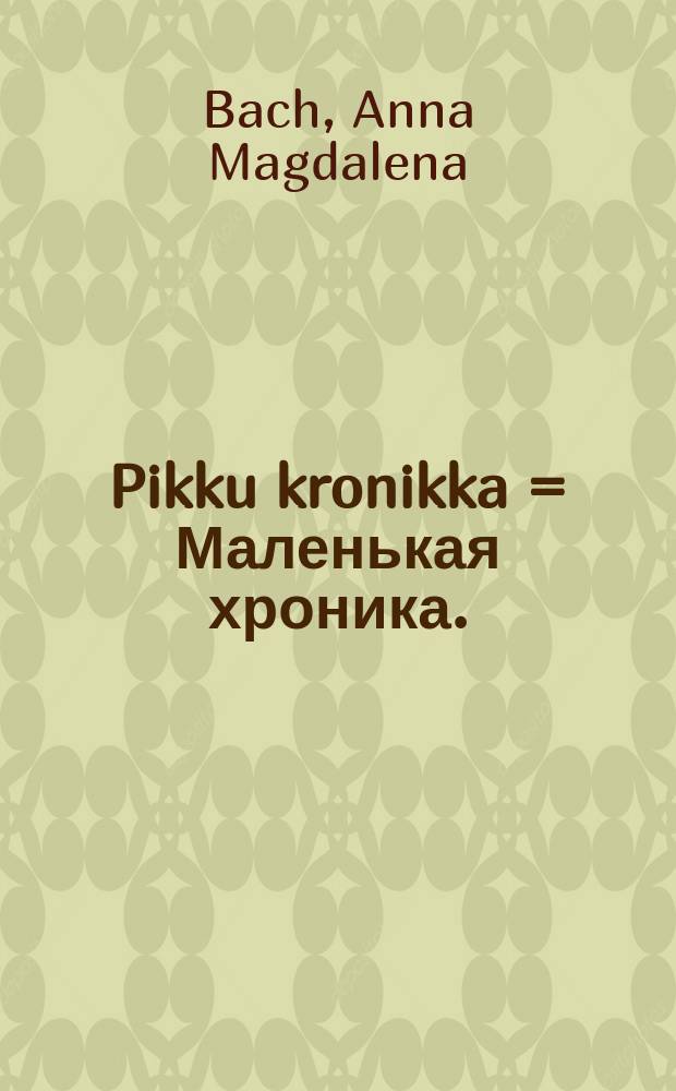 Pikku kronikka = Маленькая хроника.