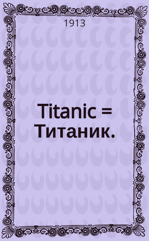 Titanic = Титаник.