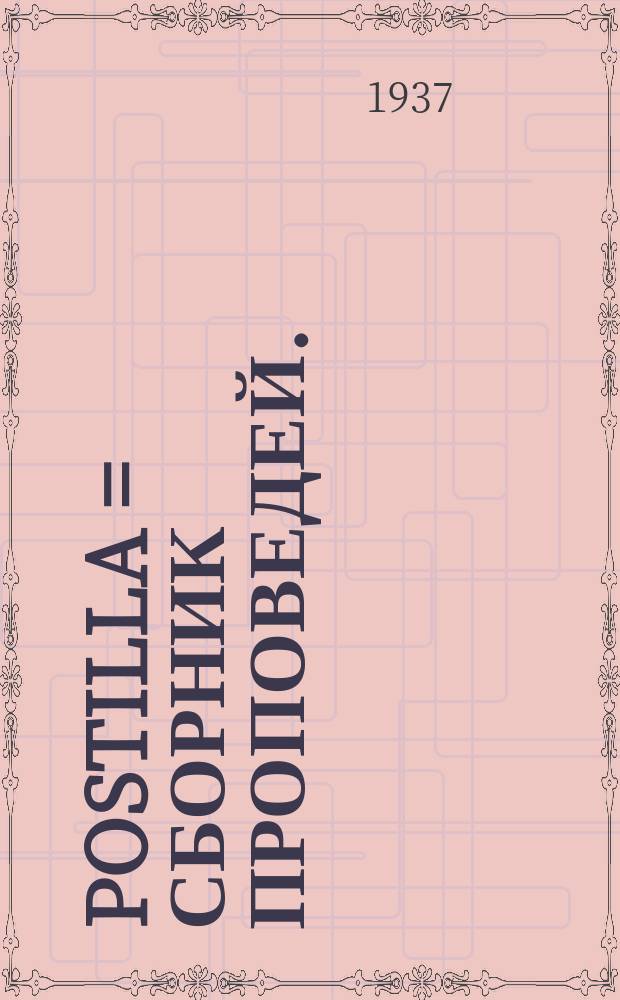 Postilla = Сборник проповедей.